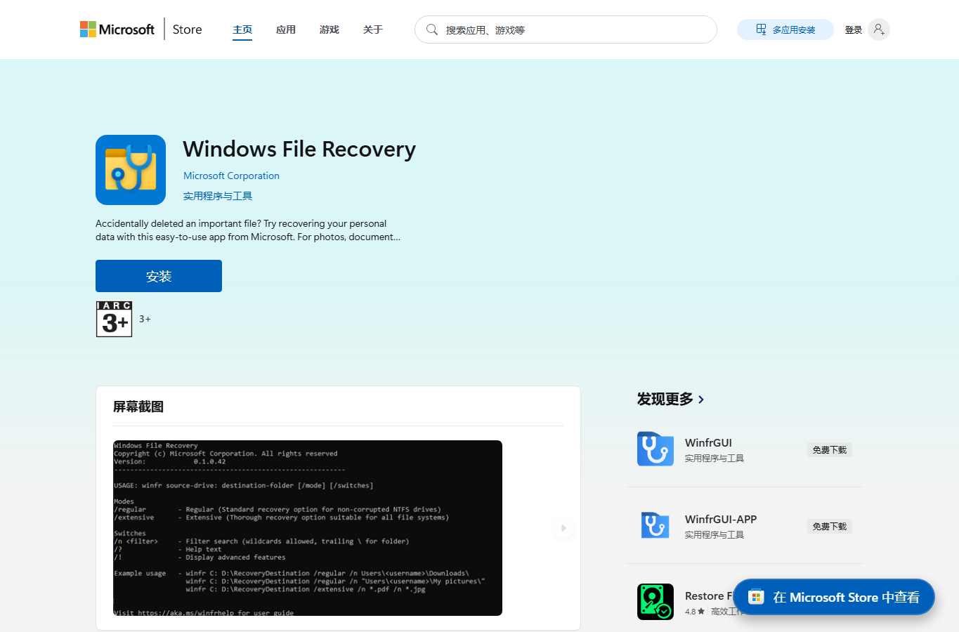 Windows File Recovery official Microsoft Store page